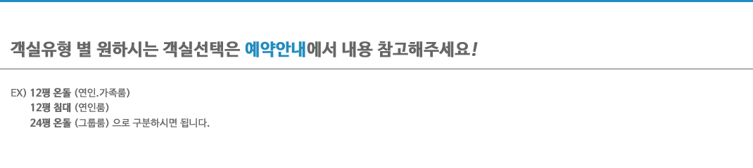 객실유형 별 원하시는 객실선택은 예약안내에서 내용 참고해주세요.